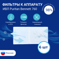 Фильтр воздушный к аппарату ИВЛ Puritan Bennett 760 G-061262-00 х 6 шт 