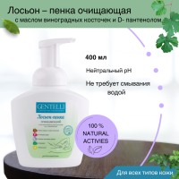 ЛОСЬОН – ПЕНКА ДЛЯ ТЕЛА  400 МЛ, НЕ ТРЕБУЕТ СМЫВАНИЯ «GENTELLI»