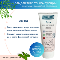 ГЕЛЬ ТОНИЗИРУЮЩИЙ ДЛЯ ТЕЛА 200 МЛ С КАМФОРОЙ И МЕНТОЛОМ «GENTELLI»