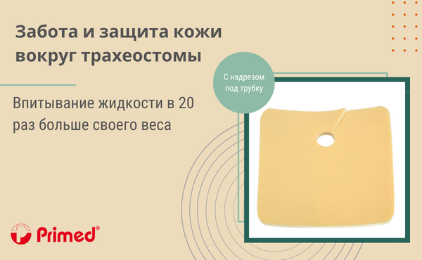 Сильновпитывающая повязка под трахеостому Primed