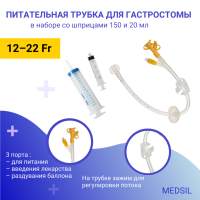 Гастростомическая баллонная питательная трубка №12 – 24 в комплекте со шприцами Medsil