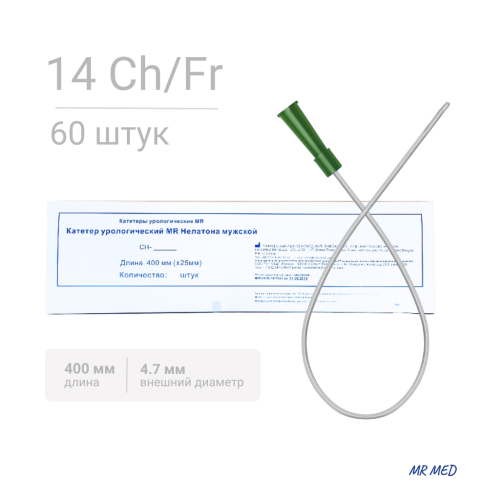 Катетер урологический Нелатона мужской 14 СН/Fr  длина 400 мм, 60 штук MR MED