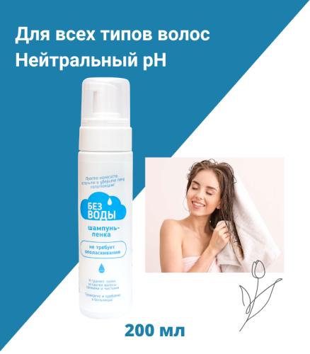 ШАМПУНЬ-ПЕНКА ДЛЯ ВОЛОС 200 МЛ, НЕ ТРЕБУЕТ СМЫВАНИЯ ВОДОЙ «Без воды»