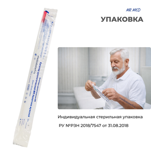 Катетер Нелатона 18 СН/Fr урологический мужской, длина 400 мм, MR MED