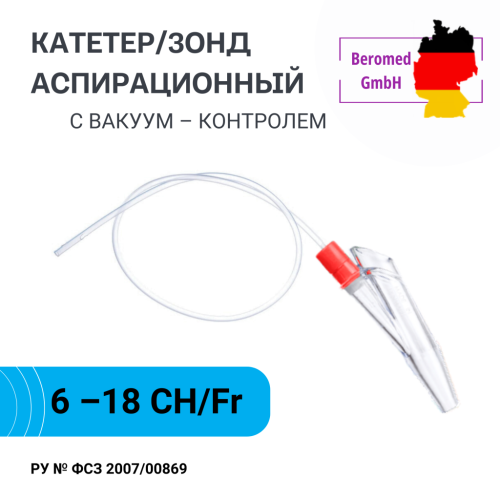 Аспирационный зонд катетер 06-18СН вакон стерильный, Beromed Германия