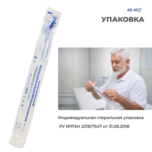 Катетер Нелатона 08 СН/Fr урологический мужской, длина 400 мм, MR MED
