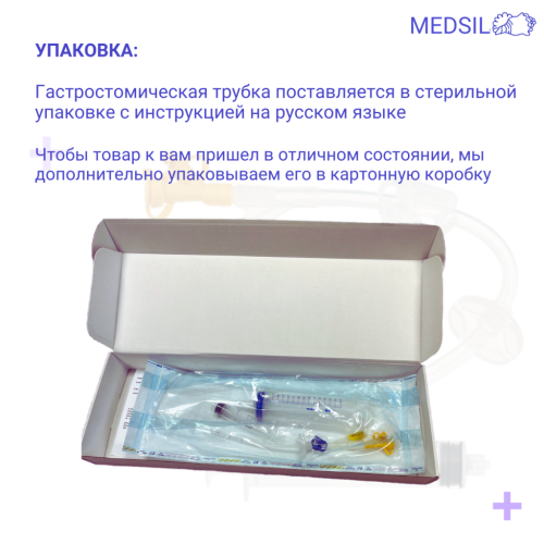 Гастростомическая баллонная питательная трубка №12 – 24 в комплекте со шприцами Medsil