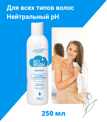 ШАМПУНЬ ДЛЯ ВОЛОС 250 МЛ, НЕ ТРЕБУЕТ СМЫВАНИЯ ВОДОЙ «Без воды»